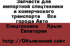 Запчасти для импортной спецтехники  и комерческого транспорта. - Все города Авто » Спецтехника   . Крым,Евпатория